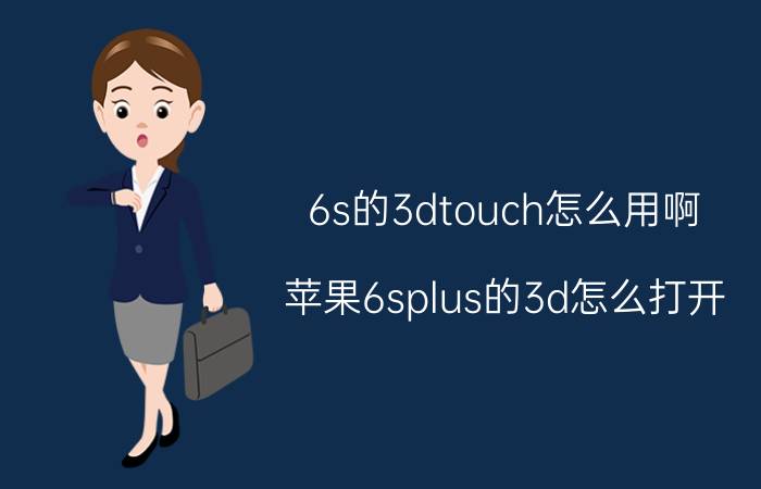 6s的3dtouch怎么用啊 苹果6splus的3d怎么打开？